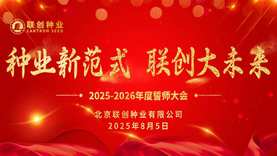 熱烈祝賀聯(lián)創(chuàng)種業(yè)2025-2026年度誓師大會(huì)成功召開